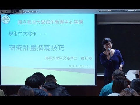 學術中文寫作－研究計畫撰寫技巧