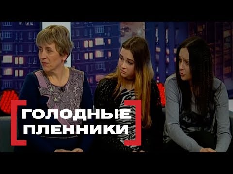 Голодные пленники. Касается каждого, эфир от 03.03.2017