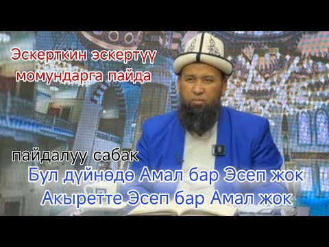 Бул дүйнөдө,Амал бар,Эсеп жок Акыретте Эсеп,бар Амал. Максатбек ажы Токтомушев 