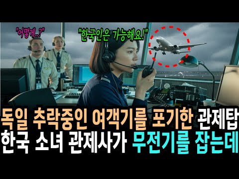 추락 1분 전, 더 이상 방법이 없다며 포기하던 독일 관제탑, 그순간 무시하던 한국인 신입 관제사의 용기로 기적이..