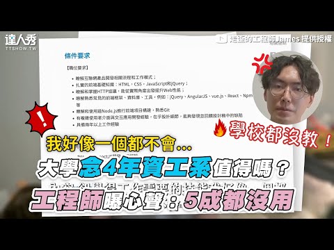 【大學念4年資工系值得嗎？工程師曝心聲：5成都沒用】｜@james-kool