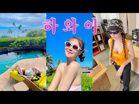 난 ㄱr끔..눈물을 흘린ㄷㅏ…모든 굴레와 속박을 벗어던지고 떠난🏝하와이 브이로그(10분 순삭..🍪)