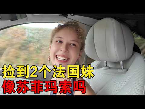 路边捡到2个法国妹子，都说像苏菲玛索，你们觉得呢？【大橙子闯地球】