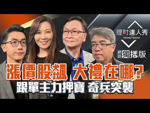 【理財達人秀】美GDP超預期 耶誕行情來了？記憶體.CPO.PCB續飆 誰是最大禮？籌碼掃描跟主力賺 下檔台光電？看懂夜星轉折不怕套？｜李兆華、艾綸、權證小哥、朱家泓2025.12.24【網路獨播版】