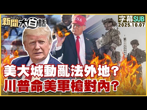 【SUB】美大城動亂法外地？川普命美軍槍對內？【#新聞大白話】20251007#字幕版 #美軍 #美國  #大城戰區