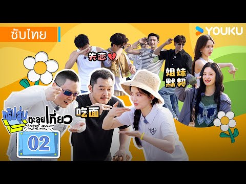 ซับไทย | ทริปสุ่มตะลุยเที่ยว Random Journey on the Way EP02 | ฉางหยวน/เฉิงเซียว/เสิ่นเยว่ | YOUKU