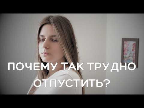 Как отпустить людей и ситуации, которые тянут вниз