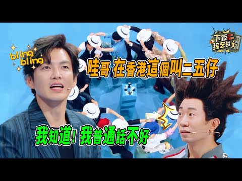 鍾漢良綜藝感炸了！破壞王環節急到飆港普：“ 我系好人啊！” ｜ 王牌對王牌 楊迪 沙溢 關曉彤