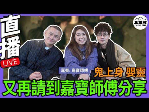 【鬼同你we won won】EP11 鬼上身？嬰靈？又再請到家寶師傅分享(06/1/2025）｜余迪偉｜詹朗林JJ | 嘉寶師傅