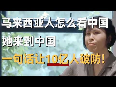 马来西亚人怎么看中国的？她来到中国，一句话让10亿人破防！