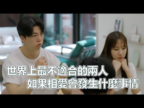 換乘S02-3｜世界上最不適合的兩人如果同住一個屋簷下，是否有復合的可能性？這兩人示範給你看｜換乘戀愛｜PSYMAN塞門