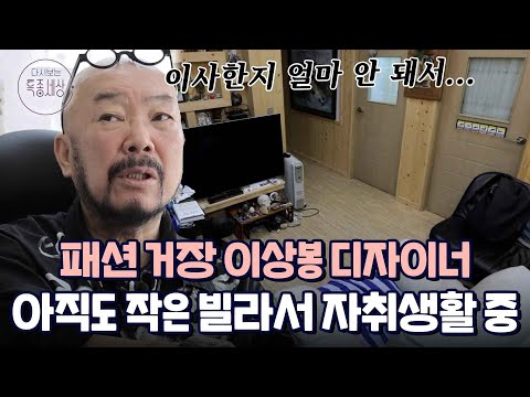 뜻 밖의 장소에서 만난 패션의 거장 이상봉, 아직도 자취 생활을 하고 있다?｜다시보는 특종세상 535회