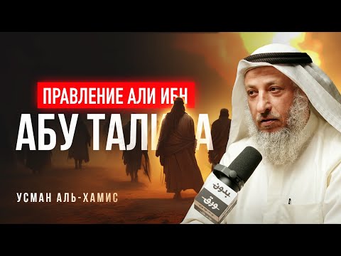 Кто на самом деле предал Али ибн Абу Талиба? | История четырех халифов [5 часть] | Усман Аль-Хамис