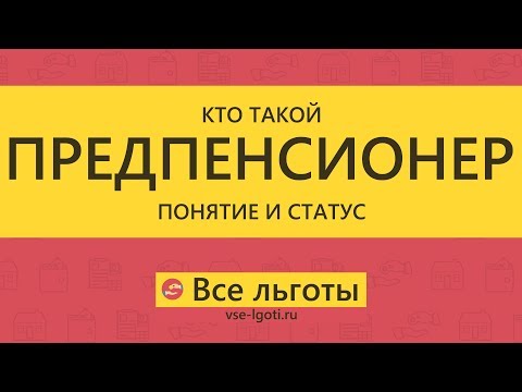 ПРЕДПЕНСИОНЕР. Понятие и статус.