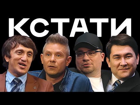 КСТАТИ #28 – Митя Фомин, Екатерина Молоховская, Жаргал Бадмацыренов, Амаду Мамадаков, Степан Девонин