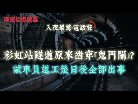 廣東話鬼故事 | 富豪酒店前出現兩個「紙紮人」？動作僵硬得唔似真人！7歲開始每晚聽女鬼哭4年！原來我瞓嘅係死者張床！彩虹站隧道原來凿穿「鬼門關」？試車員返工幾日後全部出事！