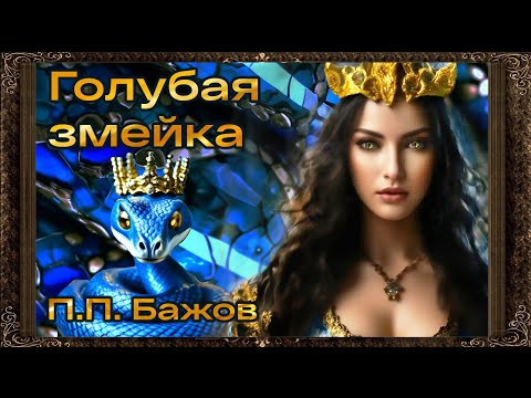 ✅ Голубая змейка.  П. П.  Бажов. (Полная версия)  Аудиосказка для детей с картинками