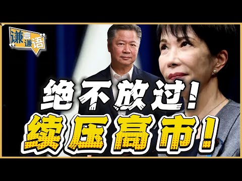 《谦言谦语》赖岳谦 公开版  | 绝不放过！续压高市！