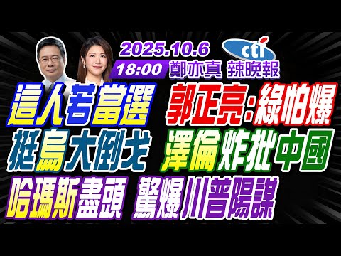 【中天辣晚報】#蔡正元#栗正傑#謝寒冰! 這人若當選 郭正亮:綠怕爆! 挺烏大倒戈 澤倫炸批中國! 哈瑪斯盡頭 驚爆川普陽謀!| 鄭亦真辣晚報20251006完整版@中天新聞CtiNews