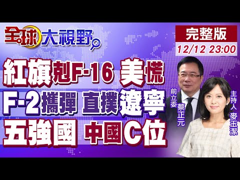 紅旗-12防空奇蹟 柬軍5千火箭彈 絕地反擊F-16!遼寧艦遇F-2攜彈迎戰 勝算曝光!美擬組核心五國 中國C位排除歐盟【全球大視野】20251212完整版@全球大視野Global_Vision