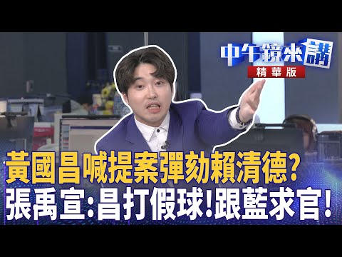 黃國昌喊提案彈劾賴清德？　張禹宣：昌打假球！跟藍求官！｜溫朗東 吳崢 張禹宣｜潘照文｜【#中午鏡來講】20251218