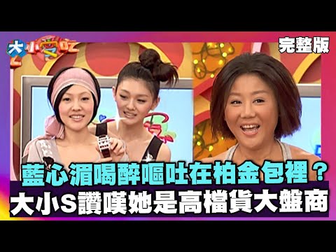 藍心湄喝醉嘔吐在柏金包裡？大小S讚嘆她是高檔貨大盤商【大小愛吃 精選】