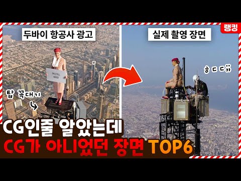 당연히 CG인줄 알았는데 CG가 아니었던 장면들 TOP6
