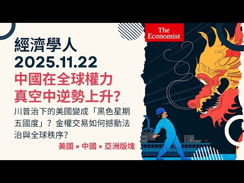 經濟學人｜2025.11.22《美國 x 中國 x 亞洲版塊》川普「黑色星期五」總統，金權政治如何讓北京成最大贏家？🔥亞洲風暴：日本防衛轉型與台海紅線｜中國在全球權力真空中逆勢上升？Economist
