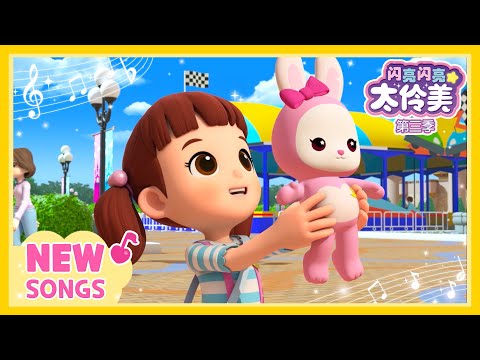 💗NEW SONG💗闪亮闪亮 Dalimi 第三季 儿歌 预告🌈 | 闪亮闪亮 太伶美 | Doremi Dalimi 中ㅣ儿童歌曲 | 儿歌ㅣcartoon