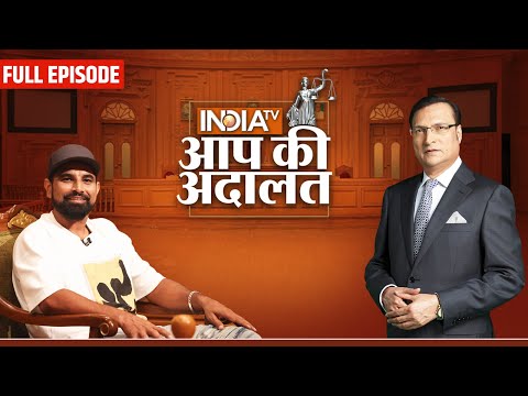 Mohammed Shami in Aap Ki Adalat: IND vs PAK मैच से पहले Mohammed Shami का सबसे बड़ा इंटरव्यू