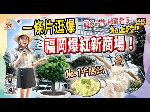 🇯🇵A must-visit new landmark in Fukuoka! ONE FUKUOKA BLDG. A complete guide to exploring until you...