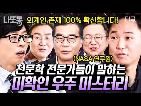 [#유퀴즈온더블럭] (80분) 천문학 전문가 총집합🌟 각 분야의 일인자들이 말아주는 미확인 우주 미스터리 SSUL😎