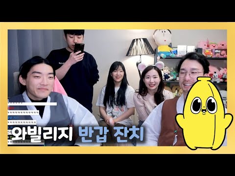 [와나나] 23.05.07_와빌리지 반갑잔치 풀영상