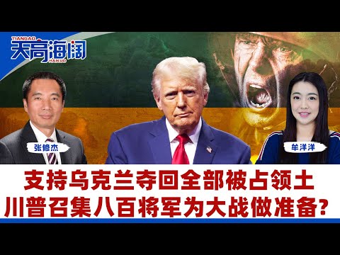 支持乌克兰夺回全部被占领土 川普召集八百将军为大战做准备？《天高海阔》2025.09.29