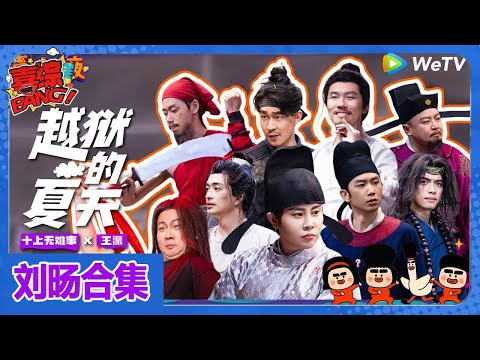 【刘旸合集】刘旸爆改水浒封神！《喜人奇妙夜》Amazing Night  #喜人奇妙夜 #喜剧