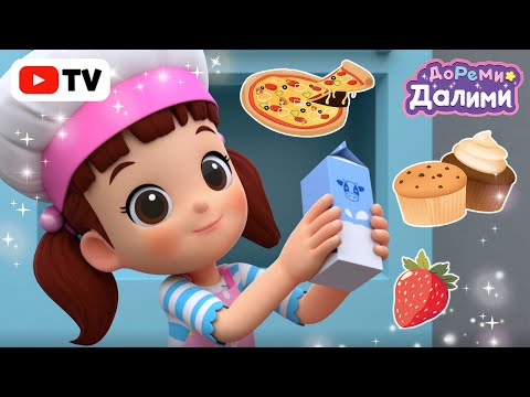 🍕Ням-ням! Поиграем в еду!🍔 ДоРеМи Далими🥰Дети✨мультфильм💘nursery rhymes🧐 02, 05, 07, 09, 23