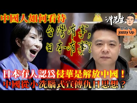 中國人如何看待「台灣有事，日本有事」？日本有人認為侵華是解放中國！中國從小洗腦式宣傳仇日思想？｜沖出黎傾