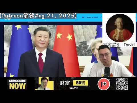 （Patreon節錄）嘉賓：David：新關稅貿易新形勢，東盟與歐盟的盤算，美國泡沬救經濟？金融市場是否過熱