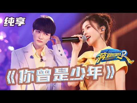 【纯享】周深天籁演绎SHE《你曾是少年》兄弟团与400名观众一起回忆少年时代  #奔跑吧11 #EP4 20230512