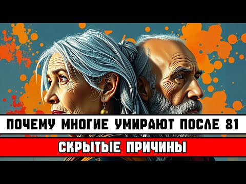 ПОЧЕМУ МНОГИЕ УМИРАЮТ ПОСЛЕ 81 ⚰️ — 6 СКРЫТЫХ ПРИЧИН