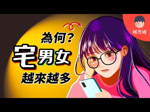 宅時代來臨？ 宅男女「3特徵」！ 不只是動漫迷！【心理學分析】 ｜維思維