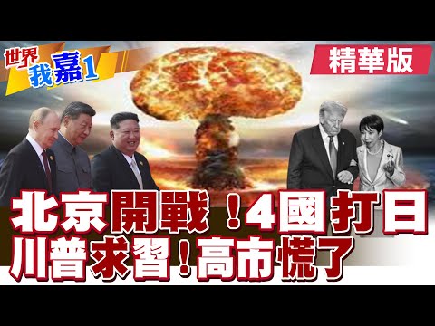 日本首相官邸釋出擁核論 中俄朝正告日本 美國也表態牽制?川普提中美G2 日本不安 |【#世界我嘉1】精華版@全球大視野Global_Vision @中天電視CtiTv