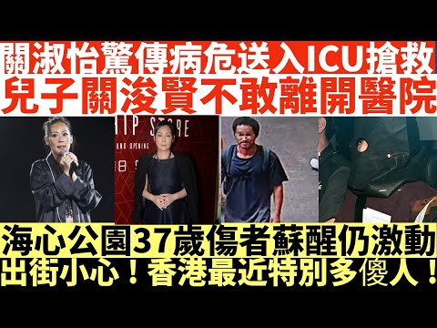 關淑怡驚傳病危送入ICU搶救|兒子關浚賢不敢離開醫院|海心公園37歲傷者蘇醒仍激動|出街小心!香港最近特別多傻人!|井仔點睇 #關淑怡 #關淑怡icu #關浚賢icu #關淑怡關浚賢 #海心公園案