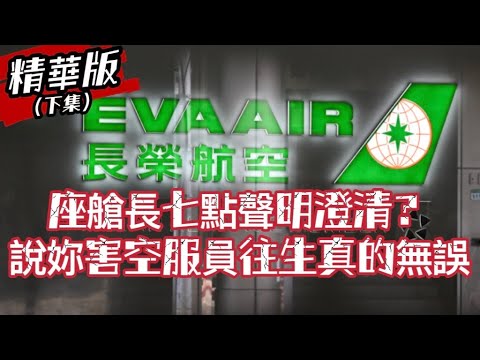 精華版(下)｜照妖鏡～長榮座艙長七點沒人性聲明..我一句句打臉！