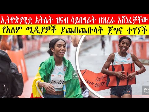 ኢትዮጲያዊቷ አትሌት በዝረራ አሸነፈቻቸው | የአለም ሚዲያዎች ያጨበጨቡላት ጀግና ተገኘች | Who is world-class athlete Likina Amebaw?