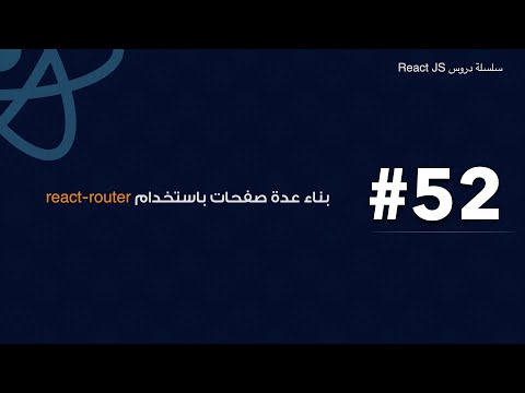 52 : Intro To React Router