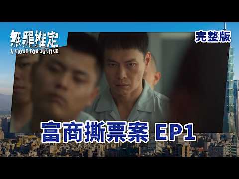 #無罪推定 EP1 A Fight For Justice｜富商撕票案｜ 全劇線上看｜莊凱勛、蔡黃汝、黃鐙輝、鍾承翰、楊小黎