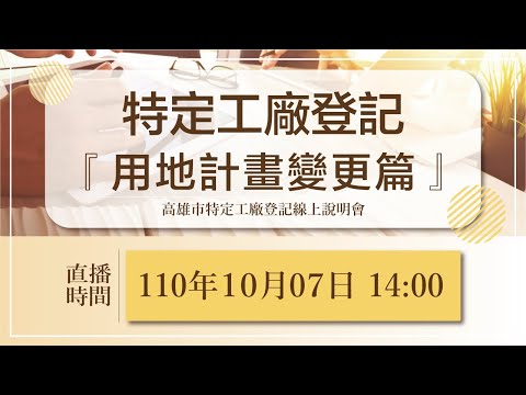 【用地計畫變更篇】高雄市特定工廠登記頻道