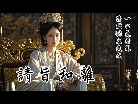 【請旨和離】紅綢刺目，我的夫君正與他的白月光拜堂。而我這個正妻，像個多餘的看客。婆母冷聲提點要我「容人」，他卻是連個眼神都吝於給我。滿堂喜慶里，大都在冷眼看我的笑話，直到那聲「聖旨到——」如驚雷炸響