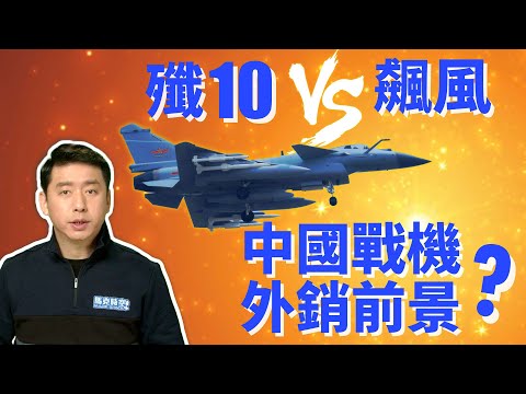 巴基斯坦買殲-10C 對抗印度飆風戰機 中國戰機的出口前景如何? | J-10C | 陣風戰機 | 梟龍戰機 | 霹靂-15 | 流星導彈 | 馬克時空 第117期